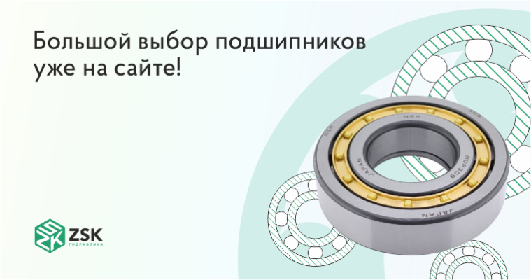 Большой выбор подшипников на сайте!